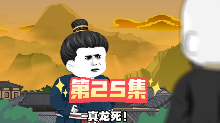 第25集  蛟蟒华龙