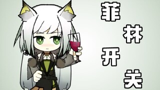 【明日方舟】菲林开关~大家来学喵叫吧~