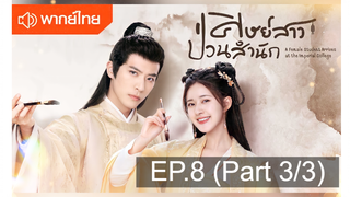 NEW💥ซีรี่ย์จีน ศิษย์สาวป่วนสำนัก พากย์ไทย EP8_3