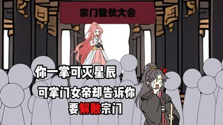 你一掌便能毁灭星辰可掌门女帝竟要解散宗门