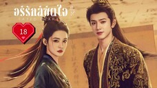 พากย์ไทย EP.18