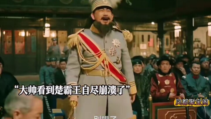 大帅看戏不想让楚霸王自刎，竟要求戏班子改戏，最后一幕太搞笑！