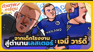 ตัวเทพการ์ตูน จากเด็กโรงงาน สู่ตำนานเลสเตอร์  เจมี่ วาร์ดี้ | ตัวเทพการ์ตูน