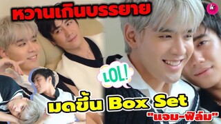 หวานเกินบรรยาย! มดขึ้น Box Set "แจม รชตะ-ฟิล์ม ธนภัทร" มองไปทางไหนละมุนไปหมด #แจมฟิล์ม