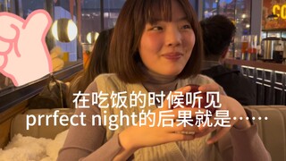 在perfect night跳perfect night！