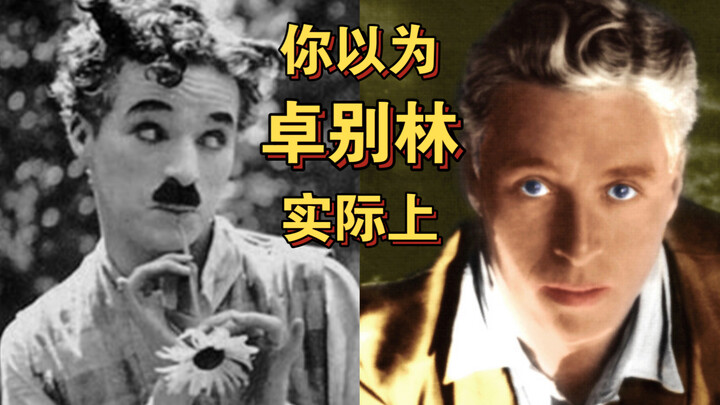 你以为的卓别林和实际上的卓别林！