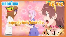 คุณชิกิโมริไม่ได้น่ารักแค่อย่างเดียวนะEp.7/2 (พากย์ไทย) - คาเฟ่น้องสัตว์น่ารัก