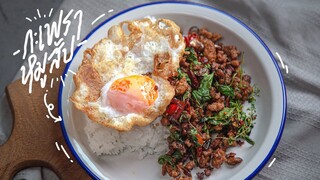 กะเพราหมูสับแห้งๆเผ็ดๆกับไข่ดาวเป็ด | Stir fried Thai basil (Pad Gaprao) : KINKUBKUU [กินกับกู]