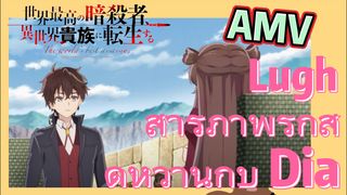 [Reincarnated Assassin]AMV |  Lugh สารภาพรักสุดหวานกับ Dia