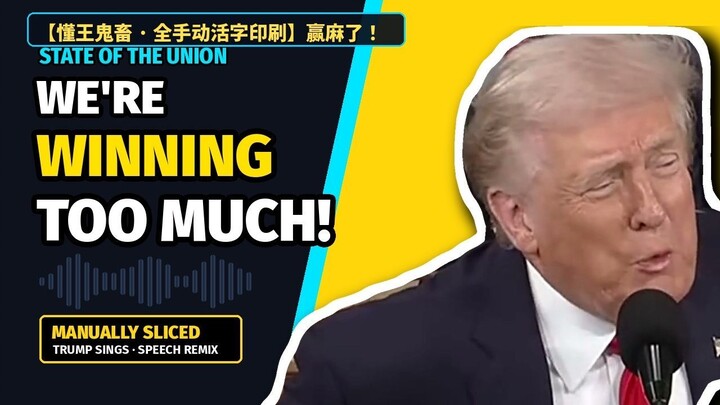 【懂王鬼畜】Trump Sings: We're Winning Too Much! 赢麻了 (全手动活字印刷调音 · Manual Sliced)