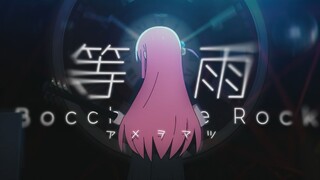 【孤独摇滚/AMV】“我会承载着这份记忆直至岁月消逝”「等雨、×美波」