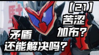 矛盾解决了吗？矛盾没解决吗？苦涩加布？【假面骑士加布21】
