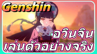 อวินจิน เล่นตัวอย่างจริง