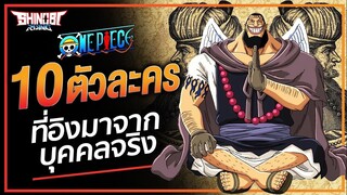 ONEPIECE : 10 ตัวละคร ที่อ้างอิงมาจากบุคคลในชีวิตจริง