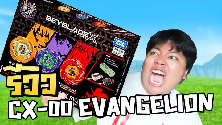 แกะกล่อง รีวิว เบย์เบลดใหม่ CX-00 EVANGELION DECK SET ราคาแพง