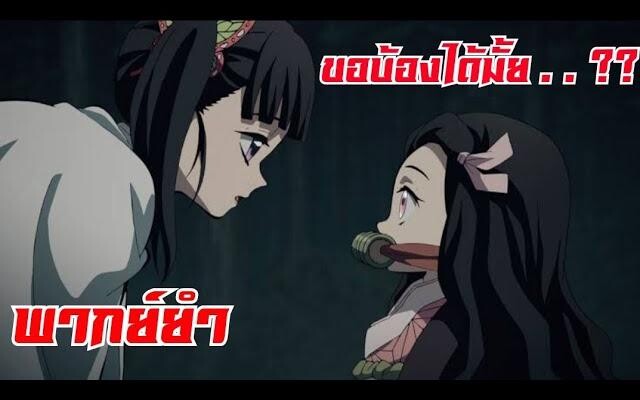 เนซึโกะ กับ กองทัพ FBI ( พากย์ยำ )