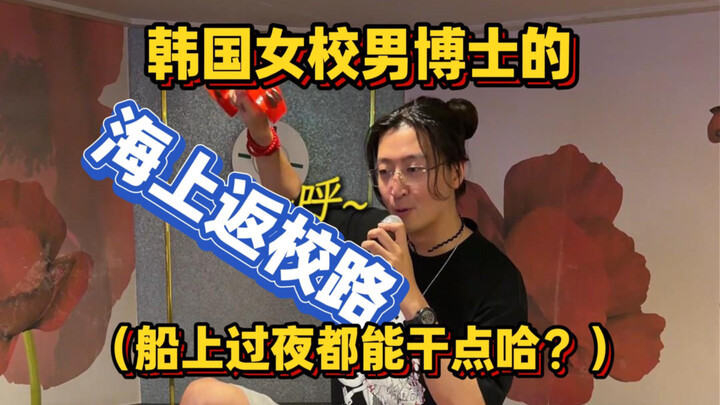 Cao Liao’s Maritime Counter-Commute Journey (What Can You Do When You Spend the Night on a Boat?)