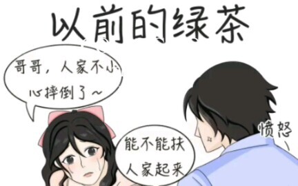 以前的绿茶vs现在的绿茶