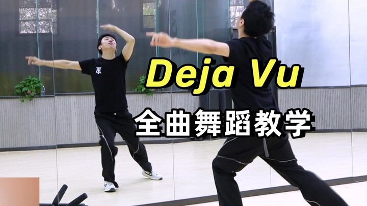 【南舞团】TXT《Deja Vu》全曲舞蹈教学+翻跳 上