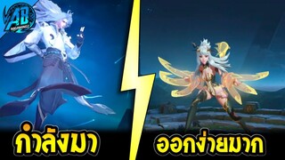 RoV : สกินระดับสูงที่สุด Tulen จะกลับมาแล้ว วงแหวนโปรลีกใช้กี่คัมภีร์  AbGamingZ