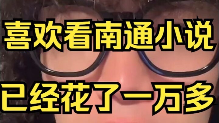 [Warm Fleece] What Should You Do If You Love Reading Nantong Novels?