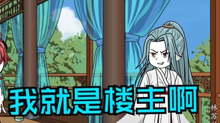 第五十八集|我就是楼主啊
