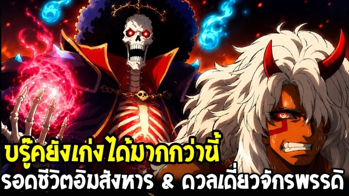 วันพีช - บรู๊คยังเก่งได้มากกว่านี้ รอดชีวิตอิมสังหาร & ดวลเดี่ยวจักรพรรดิยังไหว!?