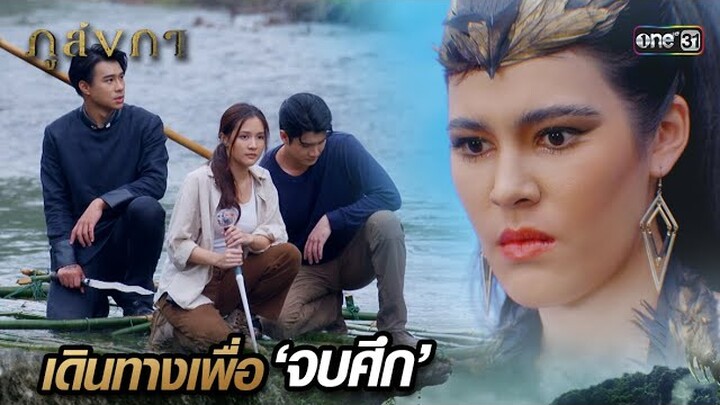 ออกเดินทางไปจบศึก ที่ดินแดนปักษิณนคร | Highlight Ep.34 ภูลังกา | 18 เม.ย. 67 | one31