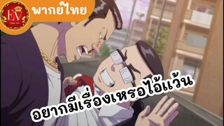 แว่นจะไม่ทน|โตเกียวรีเวนเจอร์[พากย์ไทย]