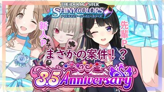 新人プロデューサー向け！アイドルマスター シャイニーカラーズ3.5周年記念配信！【にじさんじ/月ノ美兎/魔界ノりりむ】