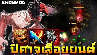 HoN(MOD) - Predator ปีศาจเลื่อยยนต์อาละวาด!! พร้อมโดดใส่เอาเลื่อยไล่สับหมด!!