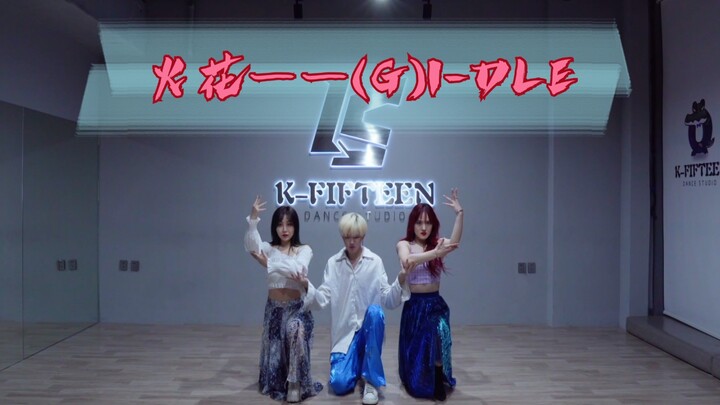 全网最乡非 象牙山版(G)I-DLE——「火花」翻跳