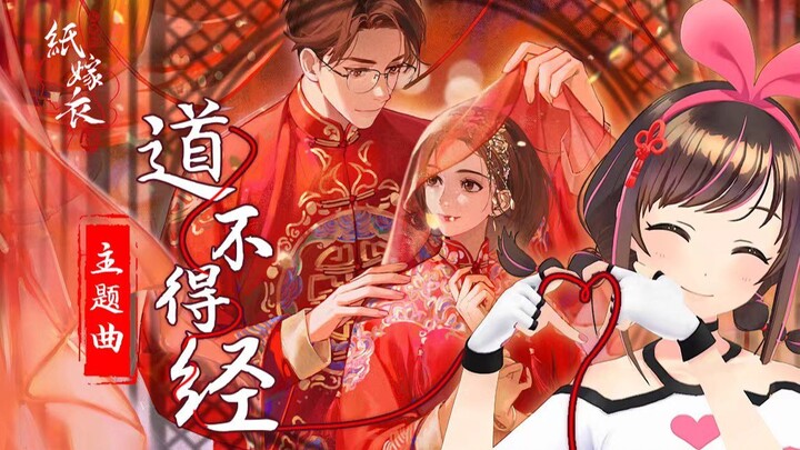 纸嫁衣4完结纪念❤️主题曲《道不得经》甜美国风Rap翻唱！