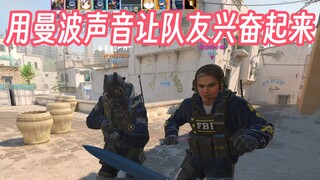 用曼波变声器让队友兴奋一整局