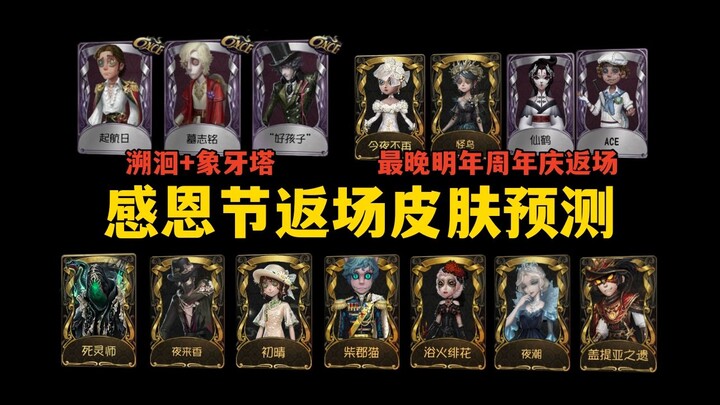 [Identity V] 2024 Thanksgiving Event Skin Re-Release Predictions