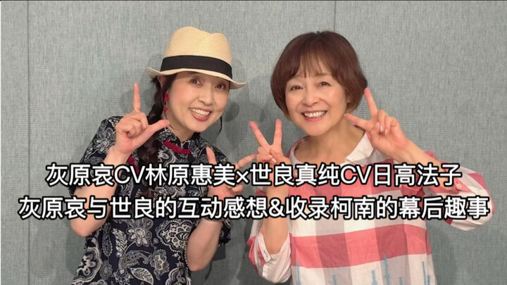 [Chinese Subtitles] Megumi Hayashibara & Noriko Hidaka: Impressions on the Interaction Between Ai Ha