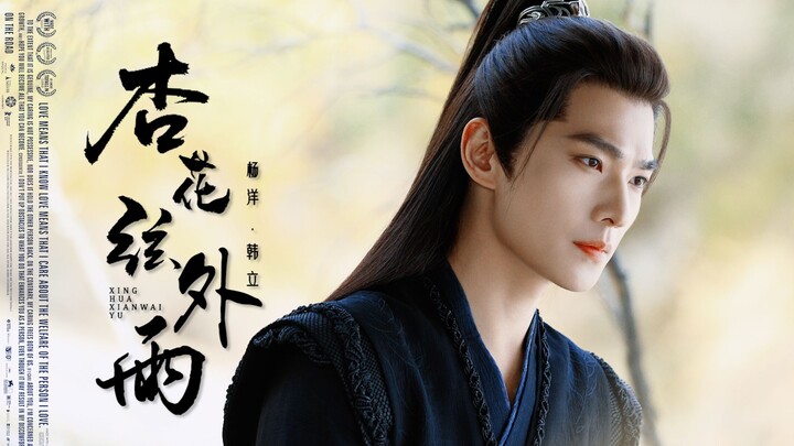 Apricot Blossoms and Rain Beyond the Strings ◎ Yang Yang ◎ Han Li