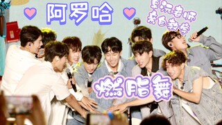 【种地吧】《阿罗哈》燃脂舞——禾伙人自存/卓沅老师教学版