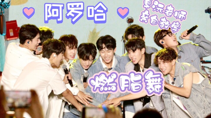 【种地吧】《阿罗哈》燃脂舞——禾伙人自存/卓沅老师教学版