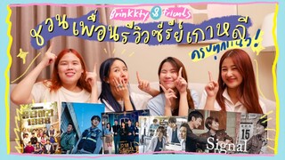 BRINKKTY&FRIENDS ชวนเพื่อนเม้ามอยรีวิวซีรีย์เกาหลี ครบทุกแนว เรื่องไหนคือที่สุดมาชม!✨💕(fin)|Brinkkty