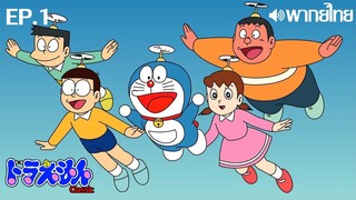 Doraemon Classic พากย์ไทย ตอนที่ 1