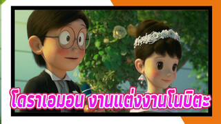 โดราเอมอน | เคียงข้างฉัน | 
งานแต่งงานของโนบิตะ