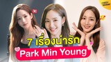 7 เรื่องน่ารัก Park Min Young