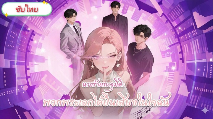 นางร้ายทะลุมิติ :  พวกพระเอกได้ยินเสียงในใจฉัน