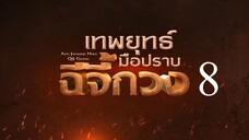 เทพยุทธ์มือปราบฉีจี้กวง EP8