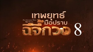 เทพยุทธ์มือปราบฉีจี้กวง  EP8