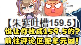 [Mu Yu] The title of a 159 video was changed to 159.5. The anchor got angry. He went to the comment 