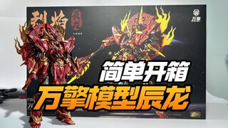 简单开箱 万擎模型烈焰辰龙【模型最前线】