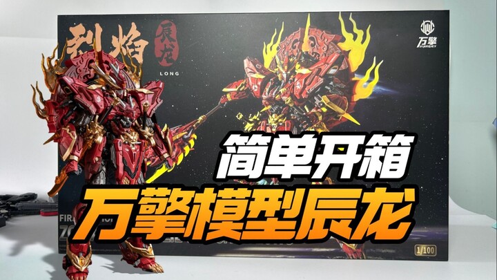 简单开箱 万擎模型烈焰辰龙【模型最前线】