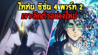 ไททันภาคสุดท้าย [ สปอย ] - เจาะลึกตัวอย่างใหม่ล่าสุด Attack on Titan Season 4 Part 2 - OverReview